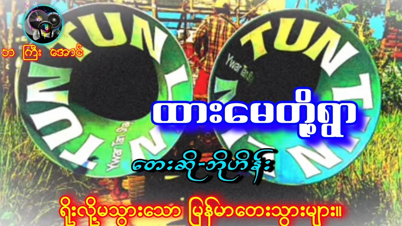 ထားမေတို့ရွာ တေးဆို=ဘိုဟိန်း 📻🎹📻 ဘကြီးအောင် မှပြန်လည််မျှဝေပေးသည်။