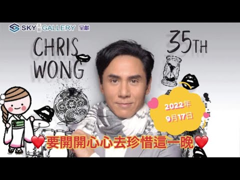 開開心心盡情享受黃凱芹35週年演唱會/《珍惜這一晚》黃凱芹