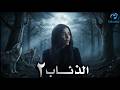 الحلقة الثانية من المسلسل الرائع الذئاب 02