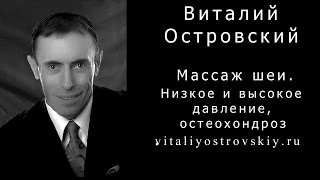 Массаж шеи. Низкое и высокое давление, остеохондроз. Массаж для лечения давления и остеохондроза.(Массаж шеи. Низкое и высокое давление, #остеохондроз. Массаж для лечения давления и остеохондроза. Восстана..., 2016-05-21T16:58:25.000Z)