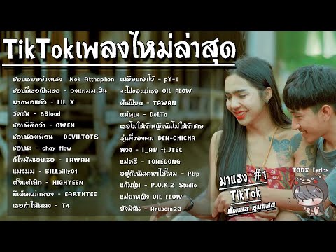 รวมเพลงฮิตในTikTokล่าสุด ชอบเธออย่างแรง เพลงใหม่ล่าสุด2022  เพลงดังในTikTok เพลงฮิตใน TikTok