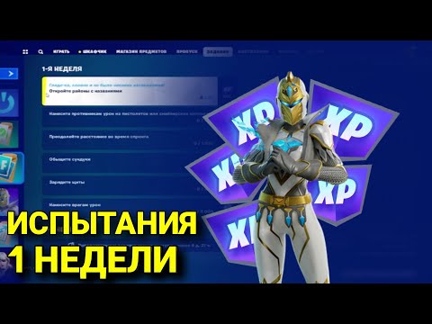 ВЫПОЛНЕНИЕ ИСПЫТАНИЙ ЭТОТ СЕЗОН |1 НЕДЕЛЯ | 5 СЕЗОН 4 ГЛАВЫ | FORTNITE