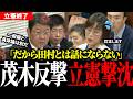 【茂木vs田村】在日米軍イラン参戦を"問題なし"で押し切る外務大臣に「思考停止」と断じた瞬間【衆院安保委】