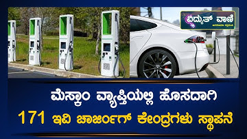 MESCOM : ಮೆಸ್ಕಾಂ ವ್ಯಾಪ್ತಿಯಲ್ಲಿ ಹೊಸದಾಗಿ 171 EV ಚಾಜಿರ್ಂಗ್ ಕೇಂದ್ರಗಳು ಸ್ಥಾಪನೆ.! |@vidyuthvaani