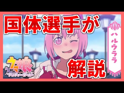 【ウマ娘】君なんでそんな遅いの？【ハルウララ】