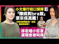 小文爆行姐口頭禪「賺錢買bra戴」原來係真嘅!行姐母被騙案告一段落被爆家底厚! |王力宏事件一個累全家,徐若瑄小巨蛋演唱會被叫停影響多人生計!|余文樂拍戲耍大牌 記者行家唔識佢即森七七!|潘小文