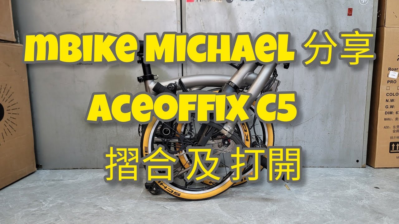 Aceoffix C5 摺合 及 打開 分享《mbike 研究所》