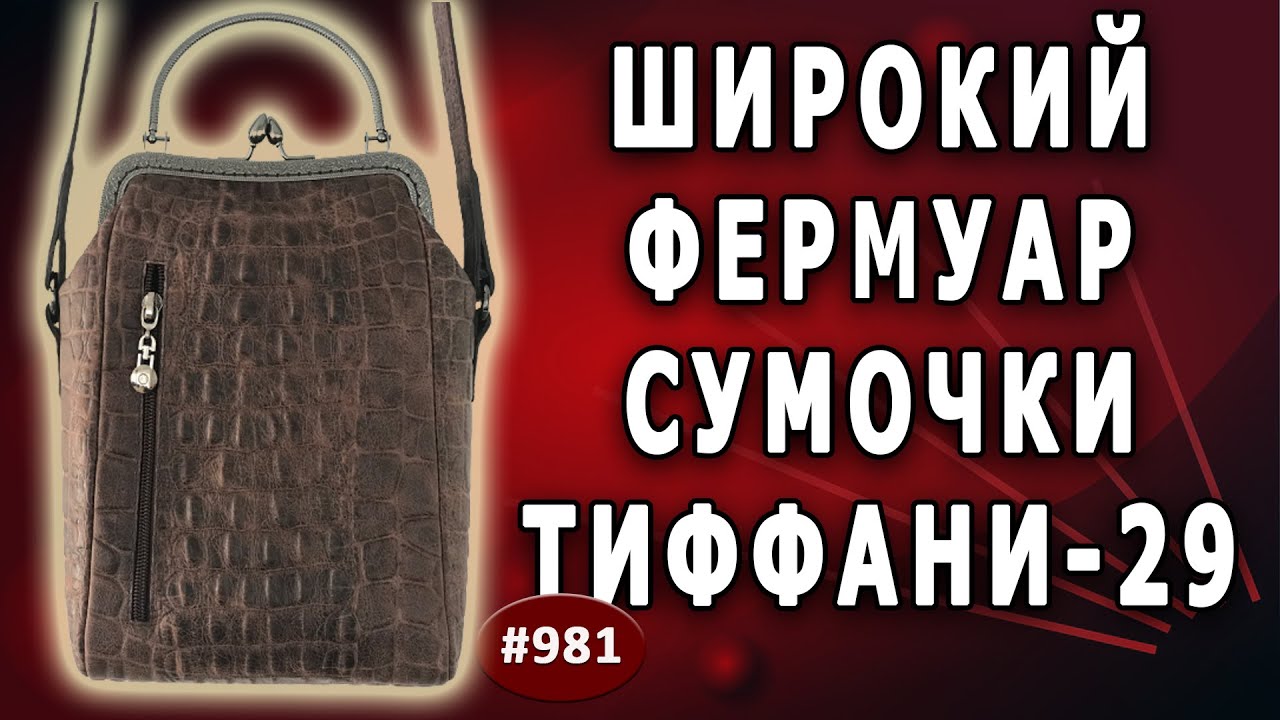Авторская вместительная сумочка Тиффани-29 с большой шириной фермуара 16 см.