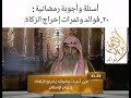 فوائد وثمرات إخراج الزكاه