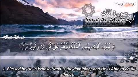 سورة الملك المنجية من عذاب القبر بأذن الله...القارئ..ماهر المعيلقي