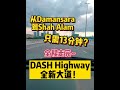 DASH Highway 全新大道已通车啦! 🔥🔥 | 带你全程走完 | Damansara 到 Shah Alam 只需13分钟？