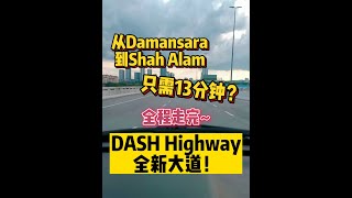 DASH Highway 全新大道已通车啦! 🔥🔥 | 带你全程走完 | Damansara 到 Shah Alam 只需13分钟？
