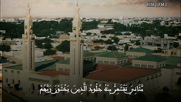 أحمدو لمرابط آيات من سورة الزمر