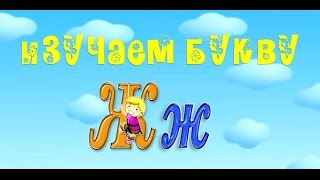 Буквы алфавита. Учим буквы. Учим букву Ж. Развивающие мультики Буквы алфавита. Учим буквы. Учим букву Ж. Развивающие мультики