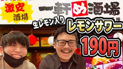えなりんtv せんべろ紹介 Youtube