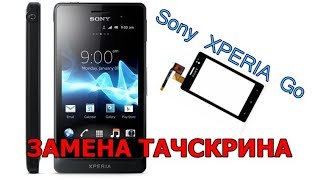 Sony XPERIA Go замена тачскрина