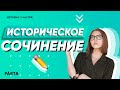 ИСТОРИЯ ЕГЭ 2020 | Сочинение | PARTA