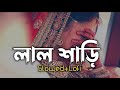লাল শাড়ি পরিয়া কন্যা || Lal sari poriya konna Lofi || Slowed+Reverb || New song