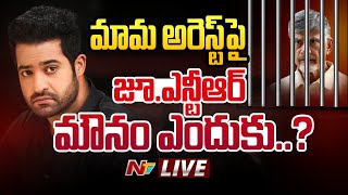 Jr NTR LIVE | జూ ఎన్టీఆర్ మౌనం దేనికి..? | Chandrababu Arrest | Ntv