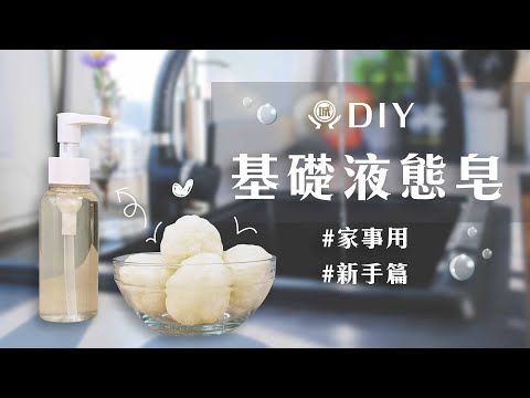 DIY 基礎液態皂(家事用) - 新手篇｜文末抽獎🎁