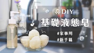DIY 基礎液態皂(家事用) - 新手篇｜文末抽獎   