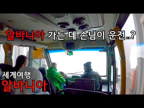 [14] 알바니아 가는 버스 탔는데 왜 손님이 운전하지? - 🇦🇱
