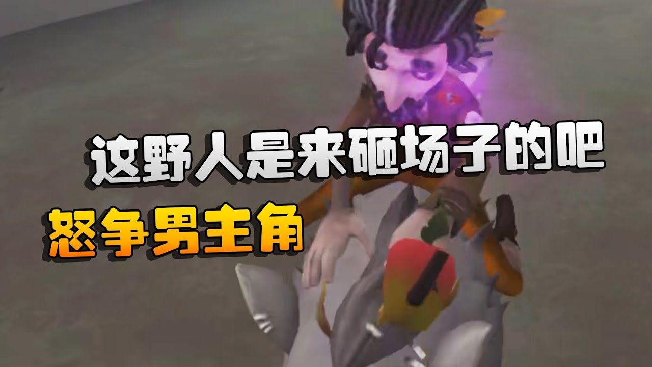 大帅观战：这野人是来砸场子的吧！怒争男主角 | Identity V | アイデンティティV