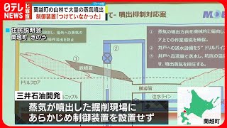 【北海道“蒸気噴出”】掘削会社“制御装置”取りつけず