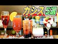 【カシスおすすめ5選】宅飲みカクテル/ルジェ・カシスを使った美味しくて簡単なカクテルをご紹介！