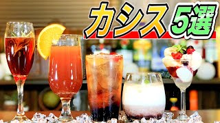 【カシスおすすめ5選】宅飲みカクテル/ルジェ・カシスを使った美味しくて簡単なカクテルをご紹介！