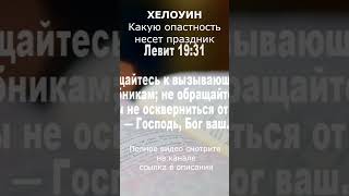 Хелоуин   Какую опастность несет праздник Часть 5