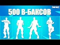 ТОП 15 ПОПУЛЯРНЫХ ТИК ТОК ЭМОЦИЙ ФОРТНАЙТ// FORTNITE