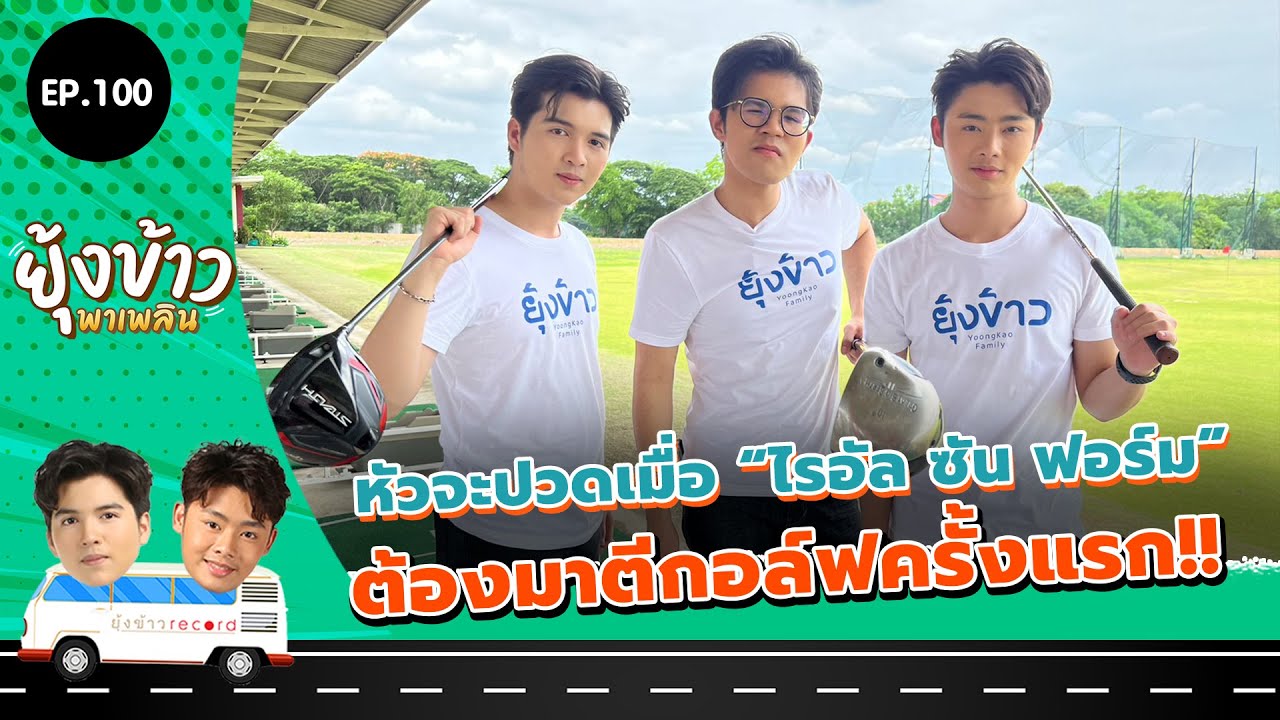 ยุ้งข้าวพาเพลิน EP.100 I หัวจะปวดเมื่อ 