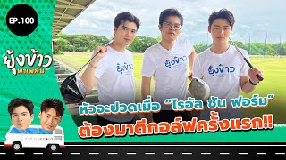 ยุ้งข้าวพาเพลิน EP.100 I หัวจะปวดเมื่อ "ไรอัล ซัน ฟอร์ม" ต้องมาตีกอล์ฟครั้งแรก!!