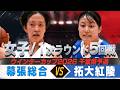 【ウインターカップ2026千葉県予選】【女子】 幕張総合 VS 拓大紅陵