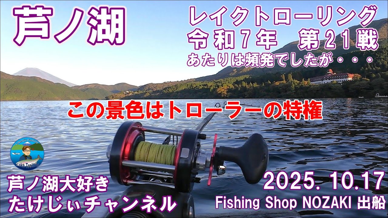 20251017芦ノ湖レイクトローリング　第21戦快晴です！あたりは頻繁にありました　10月桜にびっくり！風はイヤですねー😥