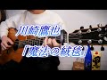 川崎鷹也「魔法の絨毯」Fingerstyle solo guitar By龍藏Ryuzo