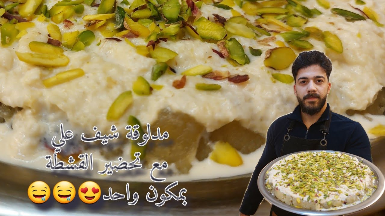 شيف علي/ المدلوقة السورية مع تحضير القشطةوالكنافة(بالبيت) بمكون واحد وبنجاح 100%100 👌👌