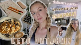 КЕТО ПИТАНИЕ 🥦🧀🥩// ДИЕТА ИЛИ ОБРАЗ ЖИЗНИ? // НЕДЕЛЬНЫЙ ЭКСПЕРИМЕНТ