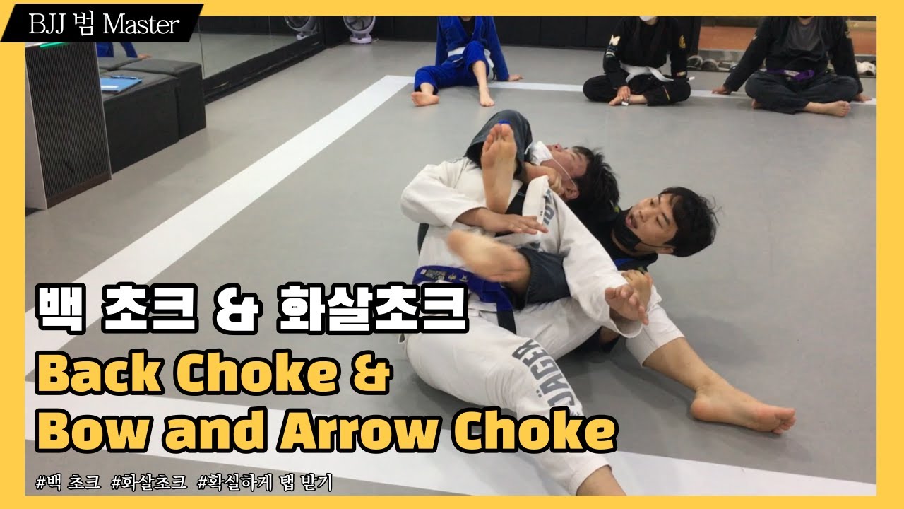 [백 초크 및 화살초크 Back Choke & Bow an Arrow Choke] 백을 잡았으면 확실하게 탭 받자_안산라텔주짓수 ...