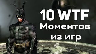 10 WTF моментов из игр