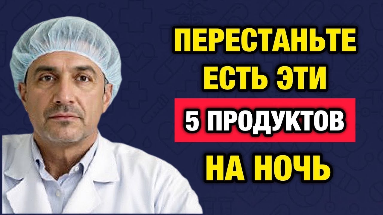 5 запрещенных продуктов на ночь_ главный удар по сосудам после 50 лет