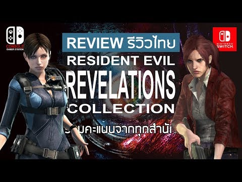 Resident Evil Revelations Collection รีวิวไทย  [Review] รวมคะแนนทุกสำนัก