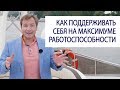 МИЛЛИОНЕР РАССКАЗАЛ КАК ЕМУ УДАЕТСЯ быть на максимуме работоспособности / Роман Василенко