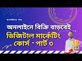 Digital Marketing Course Batch 14 | Online Marketing | Online Sales| DigitalUp | অনলাইনে বিক্রি 03