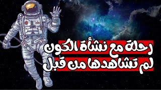 قصة نشأة الكون من الانفجار العظيم إلى الآن