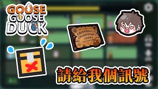 【全字幕】【太空鵝鴨殺】請給我一個訊號，哈記有苦說不出 LOL - Goose Goose Duck Ft.巧克團【熊貓團團】