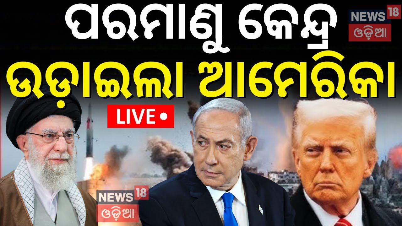 Israel Iran War News Live:ପରମାଣୁ କେନ୍ଦ୍ର ଉଡ଼ାଇଲା ଆମେରିକା |America Attack On Iran's Nuclear Site|N18G