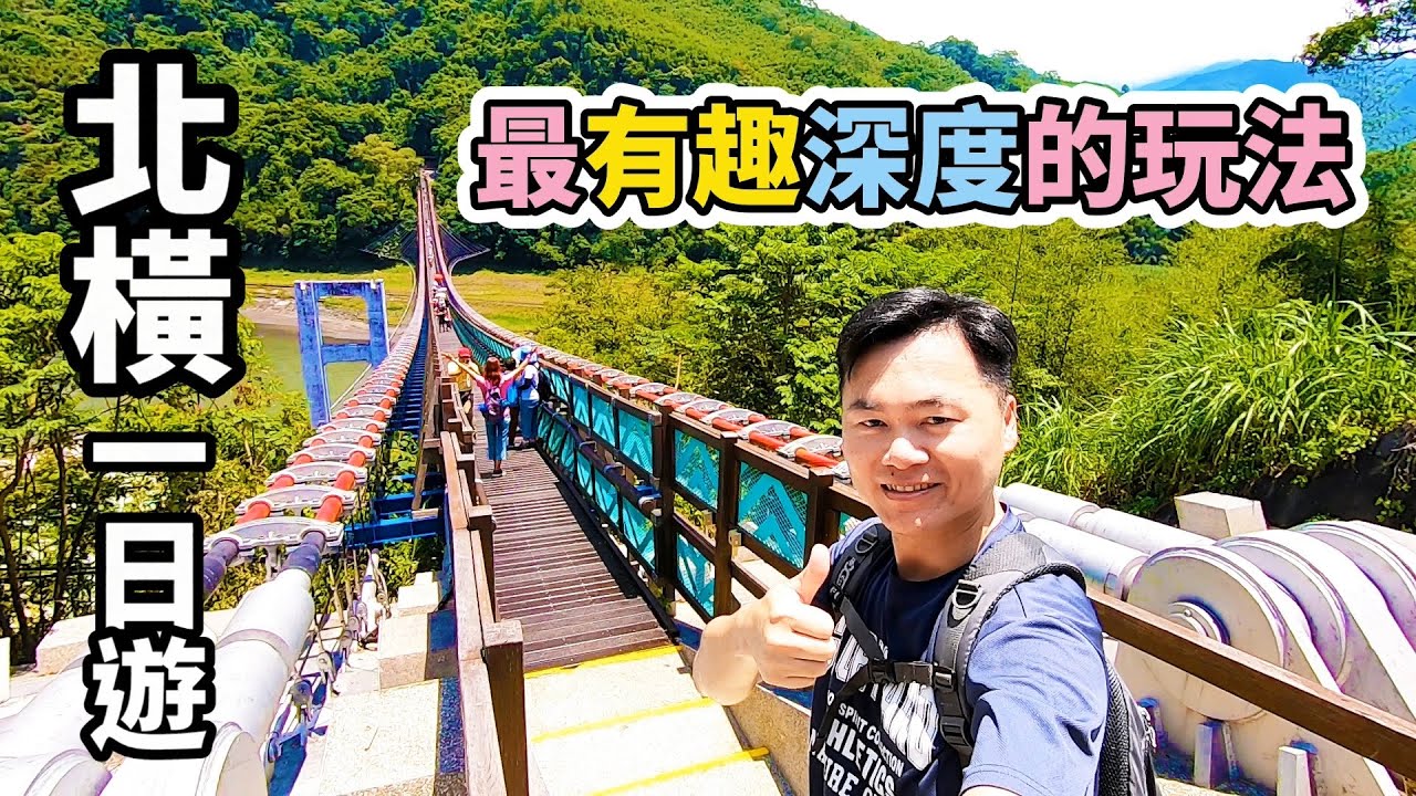 【北橫一日遊】北橫一日遊行程怎麼安排？提供給你最有趣、有深度、又輕鬆的玩法 | 新溪口吊橋、基國派老教堂、三民蝙蝠洞 | 桃園市復興區景點