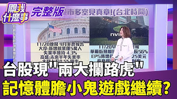 台股現"兩大攔路虎"  記憶體膽小鬼遊戲繼續?【關我什麼事 完整版】陳斐娟 主持｜20251117 關我什麼事